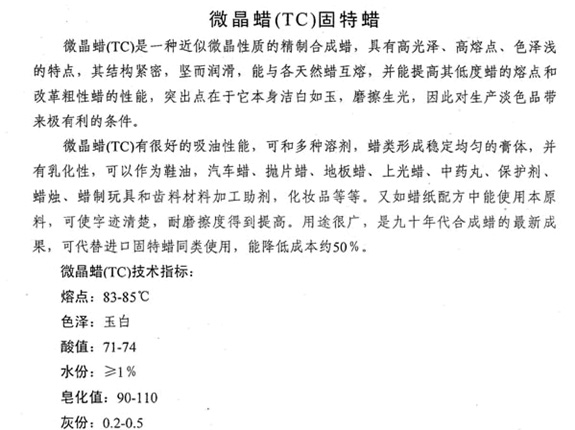 微晶蜡